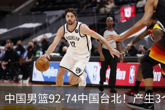中国男篮92-74中国台北！产生3个意想不到和2个事实 最新排名有变