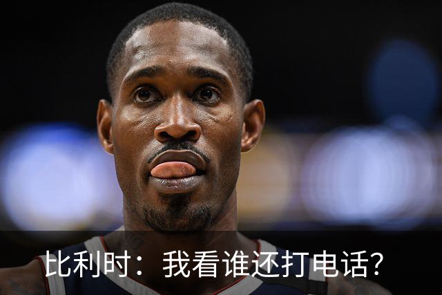 比利时：我看谁还打电话？
